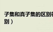 子集和真子集的区别符号（子集和真子集的区别）
