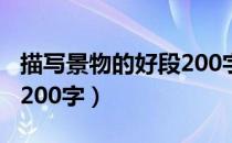 描写景物的好段200字左右（描写景物的好段200字）