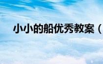 小小的船优秀教案（小小的船优秀教案）