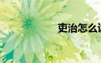 吏治怎么读（吏治）