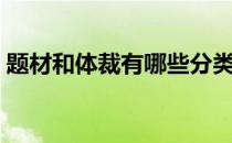 题材和体裁有哪些分类（题材和体裁的区别）