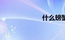 什么螃蟹最好吃