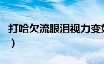 打哈欠流眼泪视力变好（打哈欠流眼泪的原因）