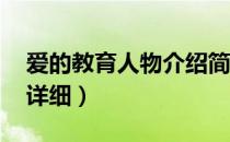 爱的教育人物介绍简短（爱的教育人物介绍 详细）