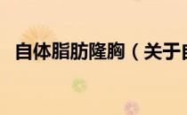 自体脂肪隆胸（关于自体脂肪隆胸的介绍）