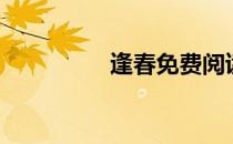逢春免费阅读小说（逢）