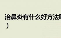 治鼻炎有什么好方法吗（治鼻炎有什么特效药）