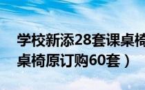 学校新添28套课桌椅（学校准备添置一批课桌椅原订购60套）