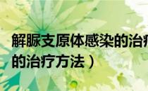 解脲支原体感染的治疗方法（解脲支原体感染的治疗方法）