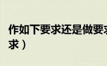 作如下要求还是做要求（作出要求还是做出要求）