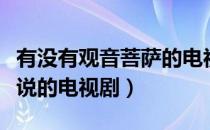有没有观音菩萨的电视剧（求有关观音菩萨传说的电视剧）