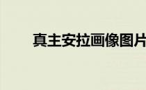 真主安拉画像图片（真主安拉画像）
