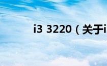 i3 3220（关于i3 3220的介绍）