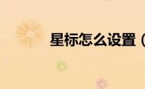 星标怎么设置（x拔怎么输入）