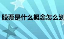 股票是什么概念怎么划分（股票是什么概念）
