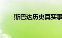 斯巴达历史真实事件（斯巴达历史）