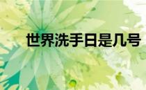 世界洗手日是几号（世界洗手日图片）