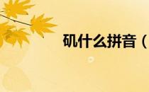 矶什么拼音（矶怃怎么读）