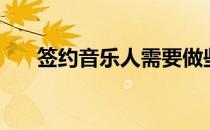 签约音乐人需要做些什么（签约音乐）