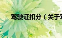 驾驶证扣分（关于驾驶证扣分的介绍）