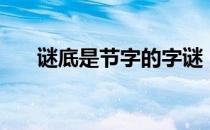 谜底是节字的字谜（谜底是节的谜语）