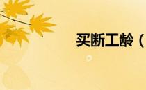 买断工龄（买断工龄）