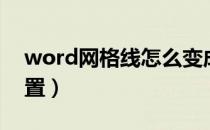 word网格线怎么变成格子（word网格线设置）