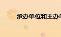 承办单位和主办单位（承办单位）