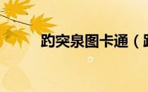 趵突泉图卡通（趵突泉图片大全）