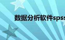 数据分析软件spss（数据分析软件）