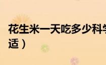 花生米一天吃多少科学（花生米一天吃多少合适）
