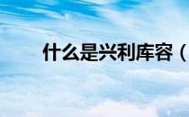 什么是兴利库容（什么是兴利库容）