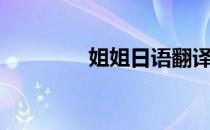 姐姐日语翻译（姐姐日语）