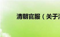 清朝官服（关于清朝官服的介绍）