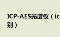 ICP-AES光谱仪（icp aes和oes光谱仪的区别）