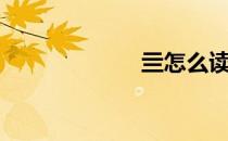 亖怎么读音（亖）