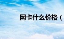网卡什么价格（网卡 什么用途）