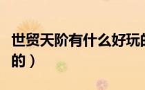世贸天阶有什么好玩的（世贸天阶有什么好玩的）