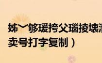 姊﹀够瑗挎父瑙掕壊瀵勫敭鎵撳瓧（梦幻西游卖号打字复制）