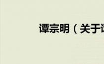 谭宗明（关于谭宗明的介绍）