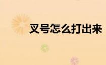 叉号怎么打出来（叉号怎么输入）