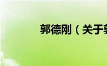 郭德刚（关于郭德刚的介绍）