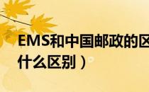 EMS和中国邮政的区别（中国邮政和ems有什么区别）