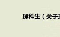 理科生（关于理科生的介绍）