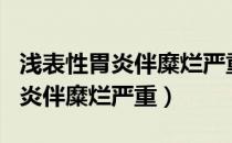 浅表性胃炎伴糜烂严重吗怎么治疗（浅表性胃炎伴糜烂严重）