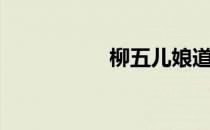 柳五儿娘道（柳五儿）