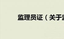 监理员证（关于监理员证的介绍）