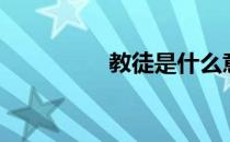 教徒是什么意思（教徒）