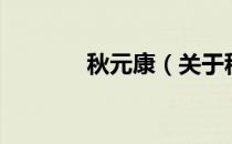 秋元康（关于秋元康的介绍）