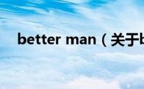 better man（关于better man的介绍）